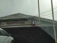Уралпромторгбизнес, 1 Мая, 61 