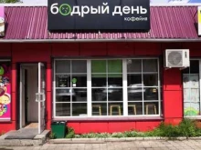 кофейня Бодрый день в Минусинске
