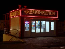 сеть специализированных магазинов фейерверков и товаров для праздника Большой праздник в Чебоксарах