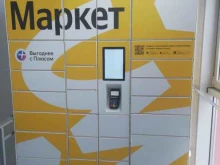постамат Яндекс. Маркет в Ярославле