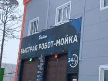 Робот-мойка, Интернациональная, 22п ст2 
