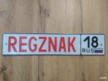 компания по изготовлению номерных знаков Regznak18 в Ижевске