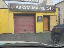 Аккум - Маркет 14, улица Петра Алексеева, 62г 