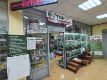 специализированный магазин Бутон в Тольятти