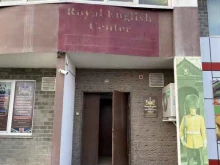 центр английского языка Royal english center в Владивостоке