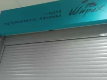 студия перманентного макияжа Штрих в Ставрополе