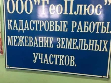 Геодезические работы Геоплюс в Нижнем Тагиле