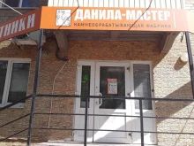 компания по изготовлению и продаже памятников Данила-Мастер в Волгограде