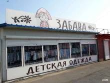 магазин детской одежды Забава в Владивостоке