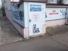 ветеринарный центр Здоровье в Краснодаре