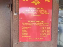 г. Барнаул Пункт отбора на военную службу по контракту в Барнауле