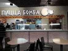 пиццерия Пицца Бомба в Белгороде