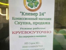 ломбард Клевер 24 в Сочи