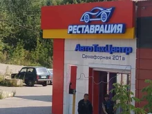 автотехцентр Реставрация в Красноярске