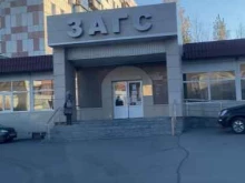 Администрация Саткинского муниципального района Отдел ЗАГС в Сатке