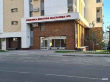 Услуги массажиста Клиника доктора Маханова в Белгороде