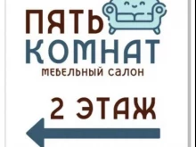 мебельный салон Пять Комнат в Перми