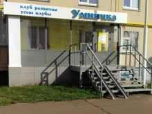 детский клуб развития Умничка в Нижнекамске