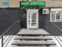 магазин Мир цветов в Перми