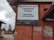 Рынки Рынок в Электрогорске