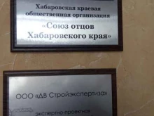 Союз отцов Хабаровского края, Карла Маркса, 62а 
