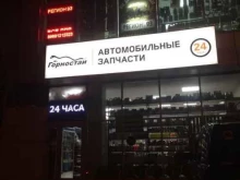 автомагазин Горностай в Краснодаре