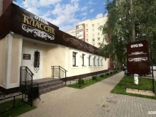 отель Классик в Кирове