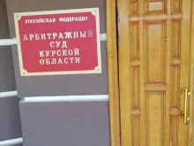 Суды Арбитражный суд Курской области в Курске