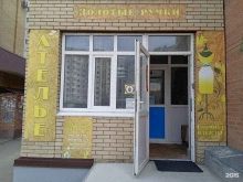 ателье Золотые ручки в Ставрополе