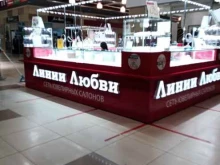 ювелирный салон Линии любви в Чехове