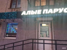 шузрум кроссовок Алые Паруса в Барнауле