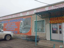 мебельный магазин Комфорт в Георгиевске