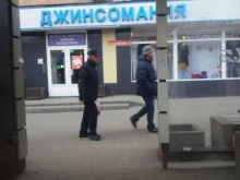 магазин джинсовой одежды Джинсомания в Ростове-на-Дону