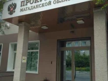 Прокуратура Магаданской области, проспект Карла Маркса, 17 