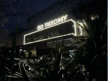 гастробар По Тихому в Сочи
