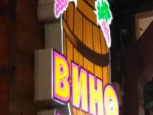 пивная Винный дворик в Сочи