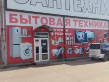 Бытовая техника Магазин бытовой техники в Брянске