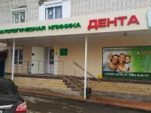 стоматологическая клиника Дента в Железноводске