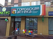 Аптеки Городская аптека в Ставрополе