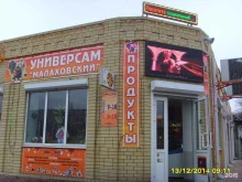 универсам Малаховский в Астрахани