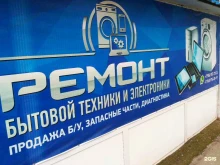 Ремонт / установка бытовой техники Сервисный центр по ремонту и продаже стиральных машин в Томске