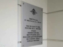 Отделение по делам несовершеннолетних Отдела МВД России по району Арбат, Кривоарбатский переулок, 14 