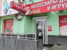 магазин одежды и обуви для всей семьи Наша 7 и Я в Челябинске
