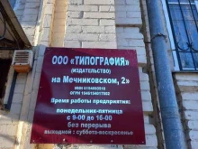 Оперативная полиграфия Типография (издательство) на Мечниковском 2 в Таганроге