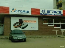 магазин автозапчастей Автомиг в Арзамасе