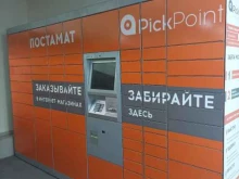 автоматизированный пункт выдачи товаров Pick Point в Пскове