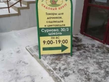 Садовый центр, Сурнова, 30/3 