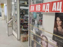 Косметика / Парфюмерия Юпитер-косметика в Королёве