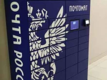 Почта России, улица Борисовские Пруды, 26 к2 