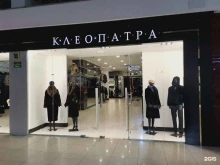 Клеопатра, 70 лет Октября, 25 к2 